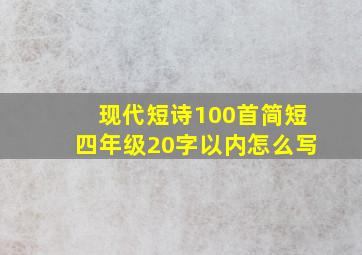 现代短诗100首简短四年级20字以内怎么写