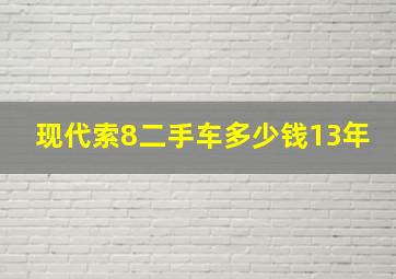 现代索8二手车多少钱13年