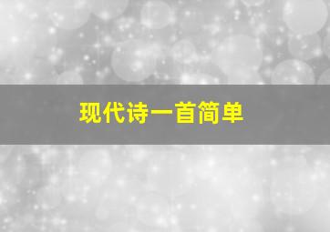 现代诗一首简单