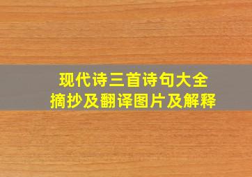 现代诗三首诗句大全摘抄及翻译图片及解释