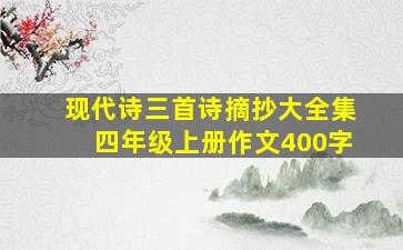 现代诗三首诗摘抄大全集四年级上册作文400字