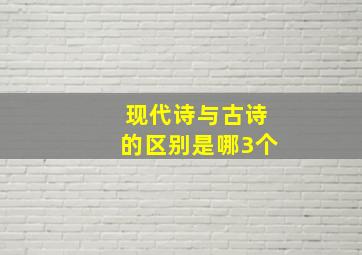 现代诗与古诗的区别是哪3个