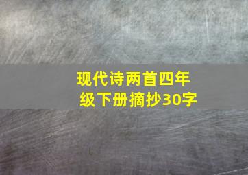 现代诗两首四年级下册摘抄30字