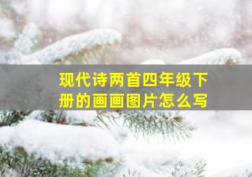 现代诗两首四年级下册的画画图片怎么写