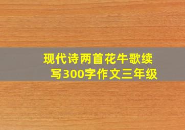 现代诗两首花牛歌续写300字作文三年级