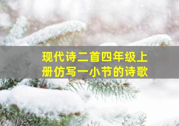 现代诗二首四年级上册仿写一小节的诗歌