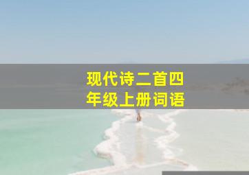 现代诗二首四年级上册词语