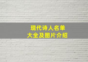 现代诗人名单大全及图片介绍