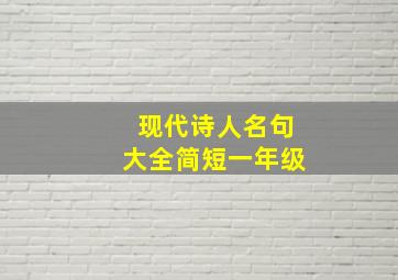 现代诗人名句大全简短一年级