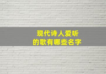 现代诗人爱听的歌有哪些名字