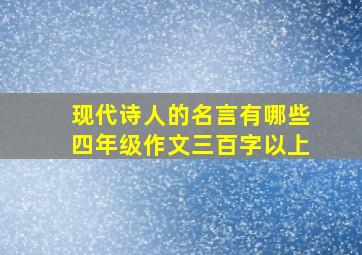 现代诗人的名言有哪些四年级作文三百字以上