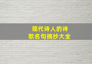 现代诗人的诗歌名句摘抄大全