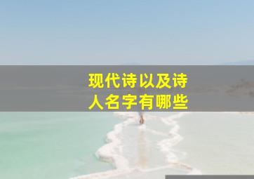 现代诗以及诗人名字有哪些