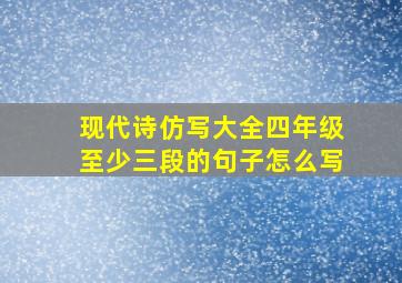 现代诗仿写大全四年级至少三段的句子怎么写