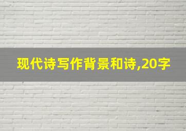 现代诗写作背景和诗,20字