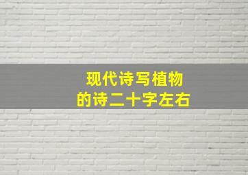 现代诗写植物的诗二十字左右