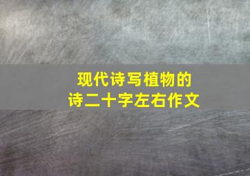 现代诗写植物的诗二十字左右作文