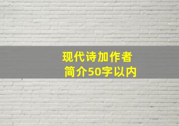 现代诗加作者简介50字以内