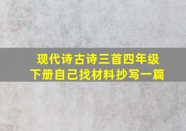 现代诗古诗三首四年级下册自己找材料抄写一篇