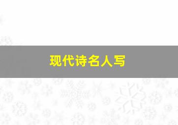 现代诗名人写