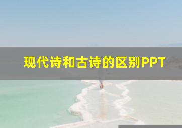 现代诗和古诗的区别PPT