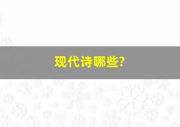 现代诗哪些?