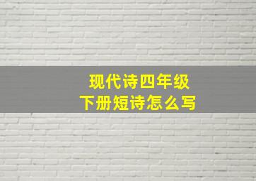 现代诗四年级下册短诗怎么写