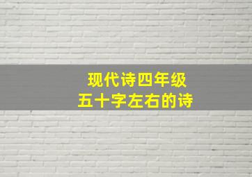 现代诗四年级五十字左右的诗