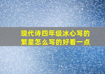 现代诗四年级冰心写的繁星怎么写的好看一点