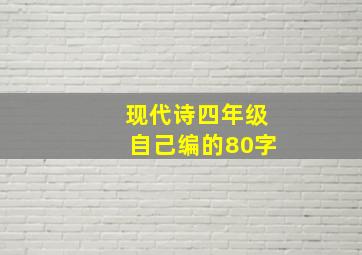 现代诗四年级自己编的80字