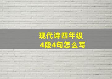 现代诗四年级4段4句怎么写