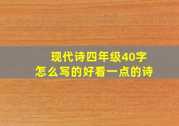 现代诗四年级40字怎么写的好看一点的诗