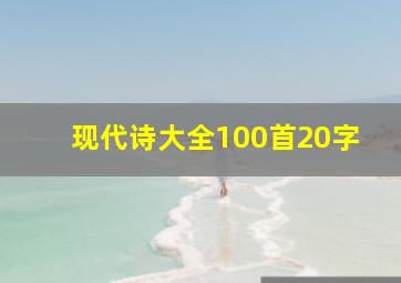 现代诗大全100首20字