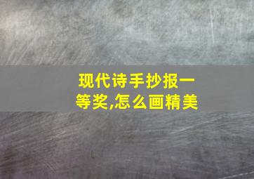 现代诗手抄报一等奖,怎么画精美