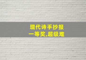 现代诗手抄报一等奖,超级难