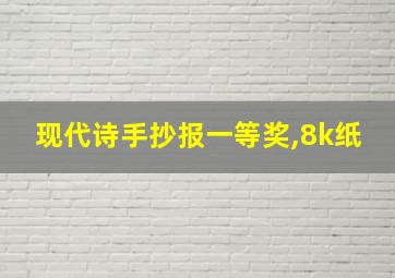 现代诗手抄报一等奖,8k纸