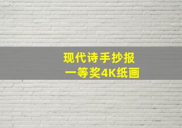 现代诗手抄报一等奖4K纸画