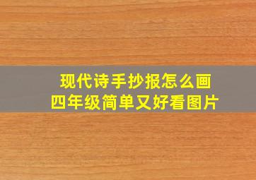 现代诗手抄报怎么画四年级简单又好看图片