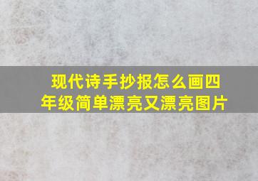 现代诗手抄报怎么画四年级简单漂亮又漂亮图片