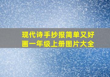 现代诗手抄报简单又好画一年级上册图片大全