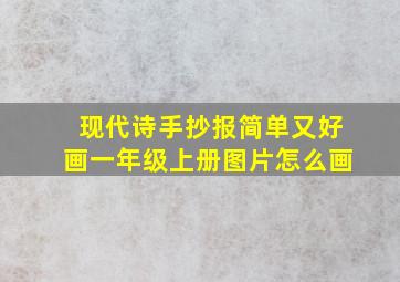 现代诗手抄报简单又好画一年级上册图片怎么画