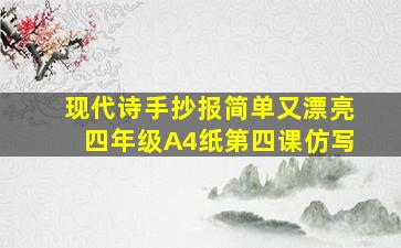 现代诗手抄报简单又漂亮四年级A4纸第四课仿写