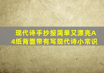 现代诗手抄报简单又漂亮A4纸背面带有写现代诗小常识