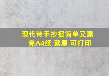 现代诗手抄报简单又漂亮A4纸 繁星 可打印