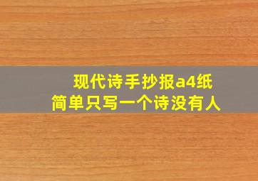 现代诗手抄报a4纸简单只写一个诗没有人