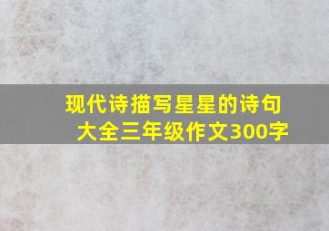 现代诗描写星星的诗句大全三年级作文300字