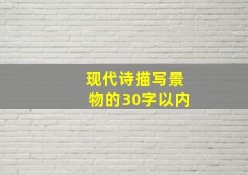 现代诗描写景物的30字以内