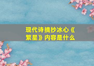 现代诗摘抄冰心《繁星》内容是什么