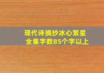 现代诗摘抄冰心繁星全集字数85个字以上