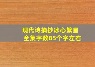 现代诗摘抄冰心繁星全集字数85个字左右